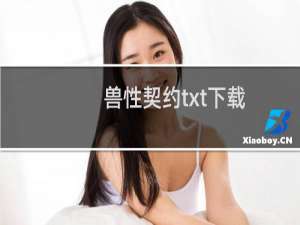 兽性契约txt下载