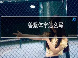 兽繁体字怎么写