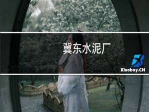 冀东水泥厂