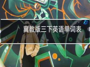 冀教版三下英语单词表