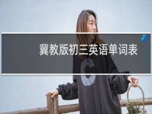 冀教版初三英语单词表