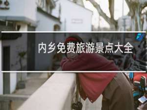 内乡免费旅游景点大全