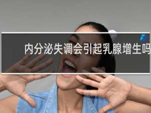 内分泌失调会引起乳腺增生吗