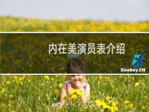 内在美演员表介绍（内在美演员表）