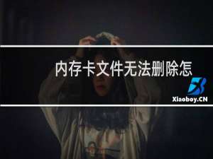 内存卡文件无法删除怎么办？