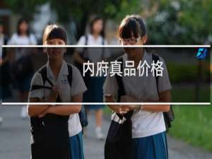 内府真品价格