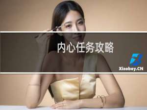 内心任务攻略