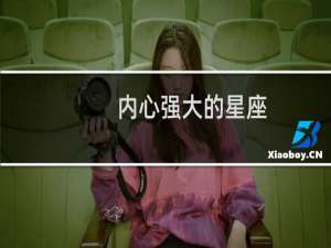 内心强大的星座