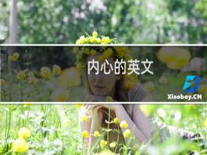 内心的英文