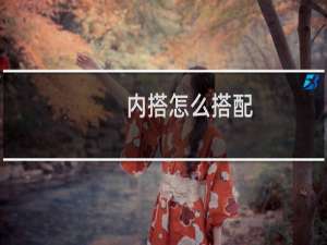 内搭怎么搭配