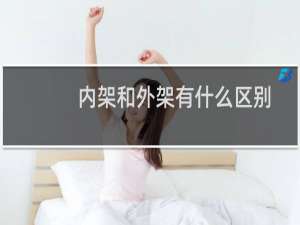内架和外架有什么区别