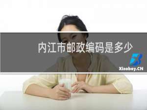 内江市邮政编码是多少