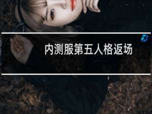内测服第五人格返场