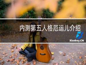 内测第五人格厄运儿介绍