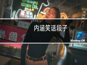 内涵笑话段子