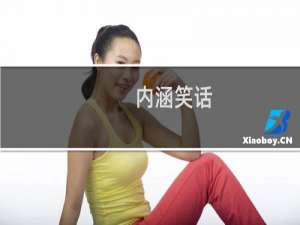 内涵笑话