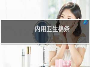 内用卫生棉条