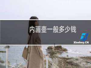 内画壶一般多少钱
