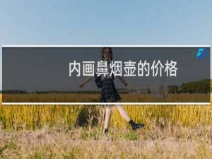 内画鼻烟壶的价格