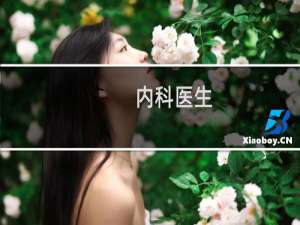 内科医生