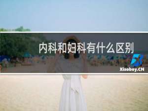 内科和妇科有什么区别