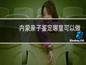 内蒙亲子鉴定哪里可以做