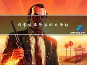 内蒙古五原县的火车站在哪