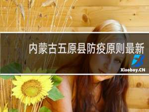 内蒙古五原县防疫原则最新
