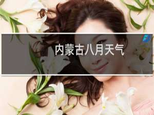 内蒙古八月天气