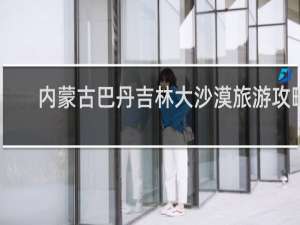 内蒙古巴丹吉林大沙漠旅游攻略