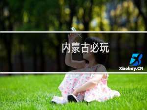 内蒙古必玩