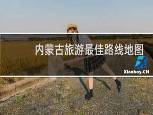 内蒙古旅游最佳路线地图