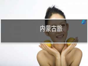 内蒙古旅