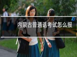 内蒙古普通话考试怎么报名