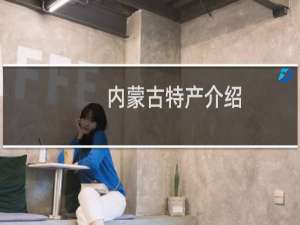 内蒙古特产介绍（内蒙古特产列表第11页）