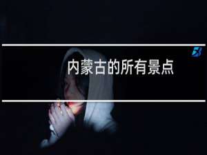 内蒙古的所有景点