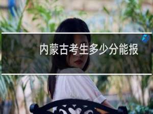 内蒙古考生多少分能报考东北财经大学 2021-2024高考最低435分
