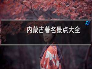 内蒙古著名景点大全