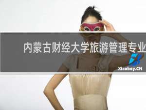 内蒙古财经大学旅游管理专业