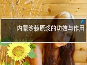 内蒙沙棘原浆的功效与作用