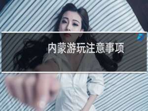 内蒙游玩注意事项