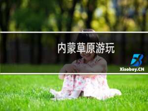 内蒙草原游玩