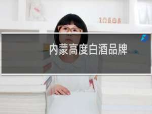 内蒙高度白酒品牌