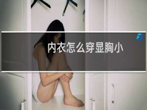 内衣怎么穿显胸小