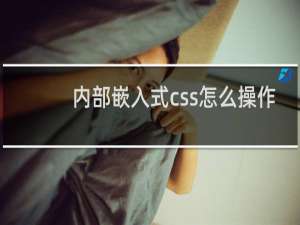 内部嵌入式css怎么操作