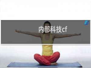 内部科技cf
