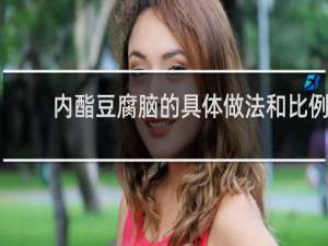 内酯豆腐脑的具体做法和比例