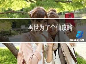 再世为了个仙攻略