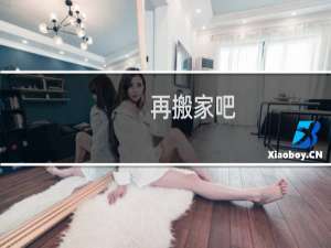 再搬家吧