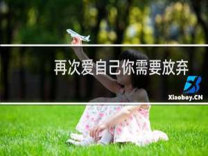 再次爱自己你需要放弃的6件事